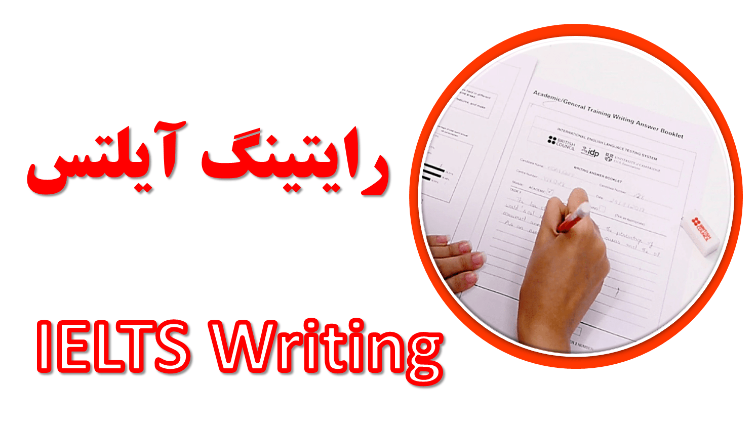 کلاس رایتینگ آیلتس