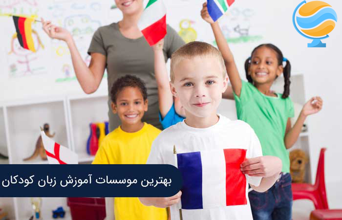 آموزشگاه زبان برای کودکان