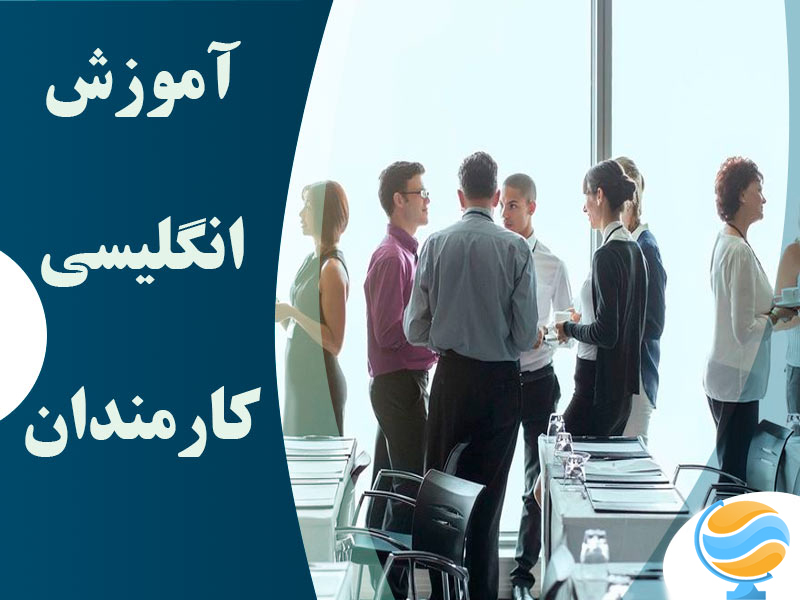 آموزش زبان انگلیسی برای شرکت‌ها