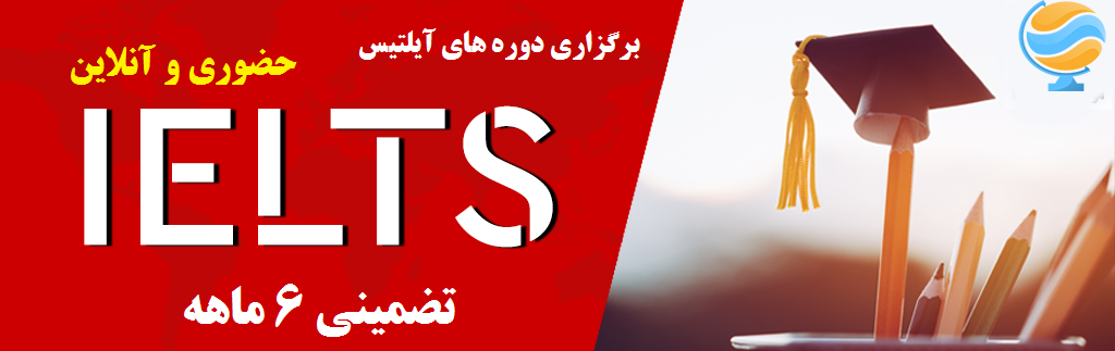کلاسهای تضمینی آیلتس