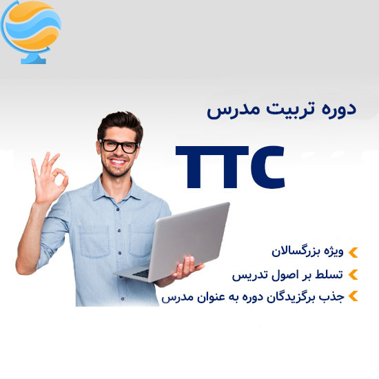 دوره تربیت مدرس زبان (TTC)