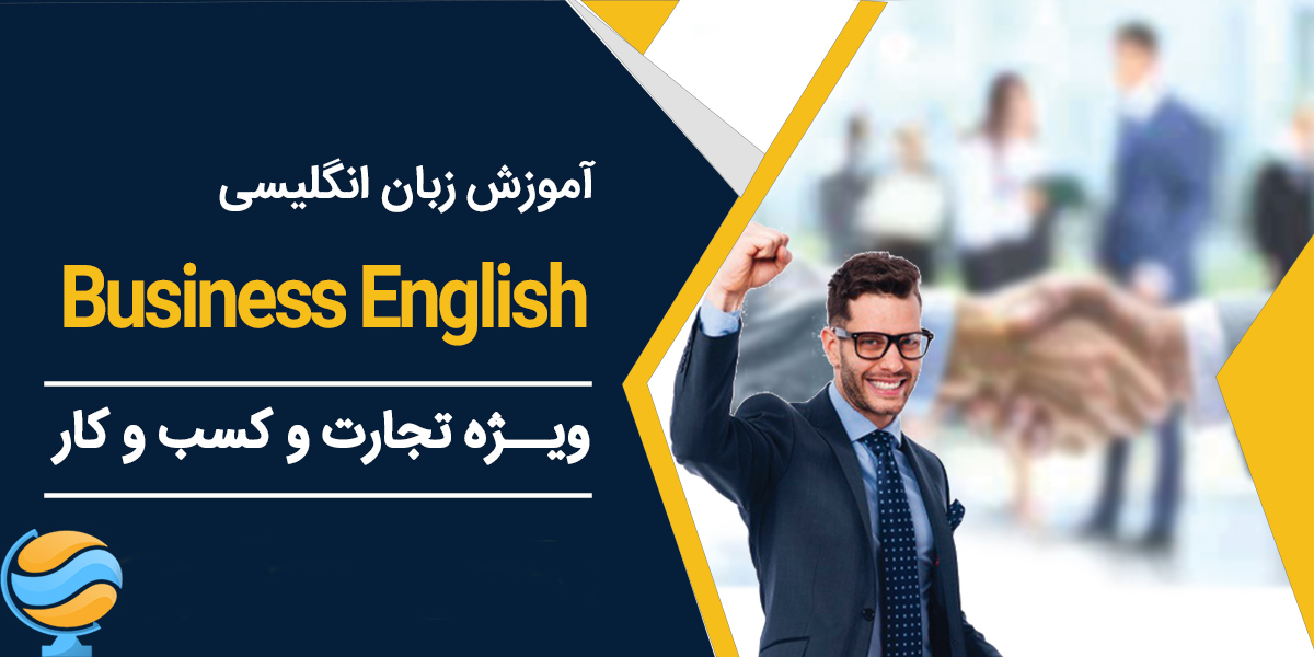 آموزش زبان انگلیسی برای شرکتها