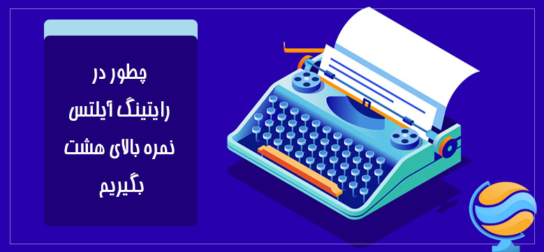 کلاس رایتینگ آیلتس