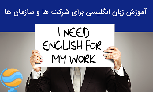 آموزش زبان انگلیسی برای شرکتها