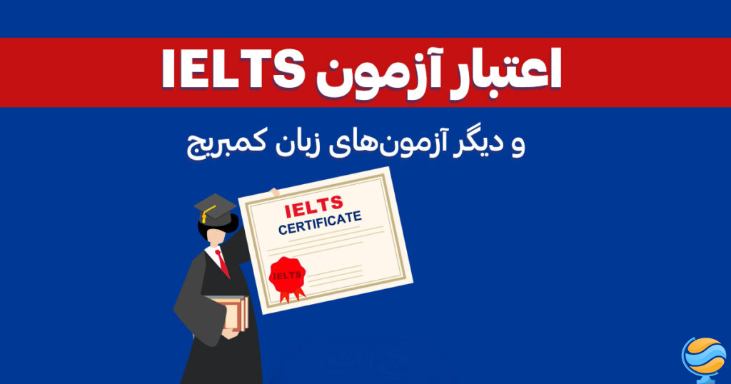 مدت اعتبار مدرک آیلتس