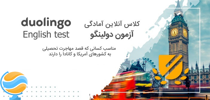 معرفی آزمون دولینگو