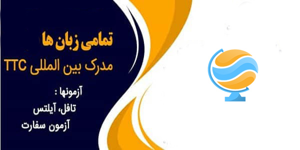 آموزشگاه زبان با مدرک بین المللی