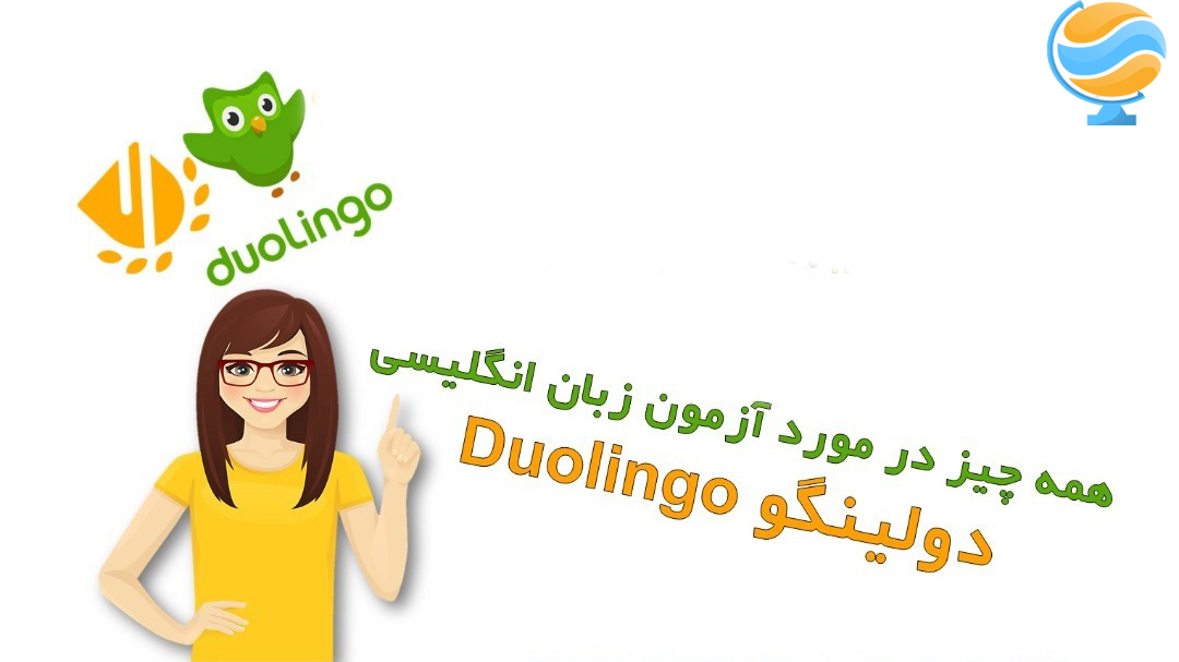 آمادگی آزمون دولینگو