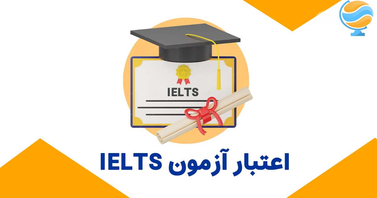 مدت اعتبار مدرک آیلتس