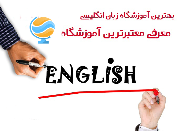 آموزشگاه زبان انگلیسی در بلوار فردوس شرق