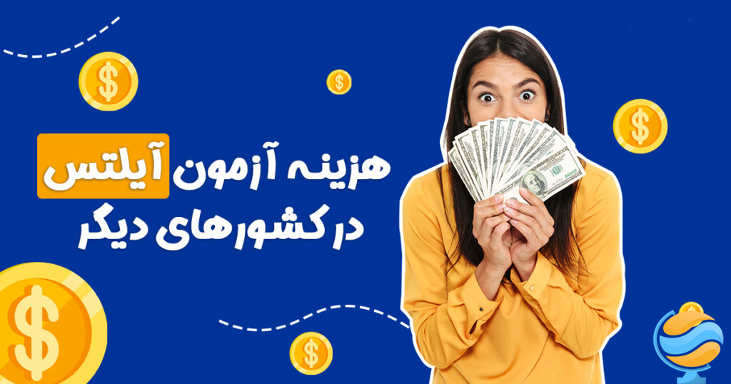 هزینه آزمون آیلتس