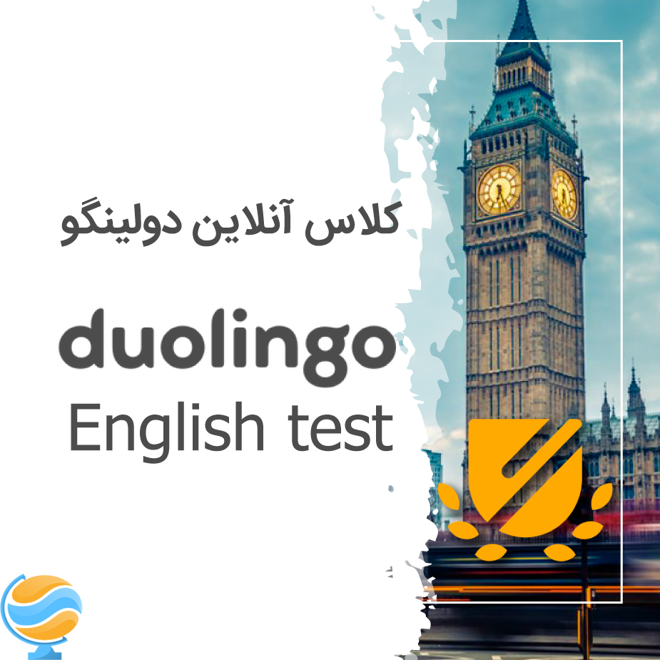 آمادگی آزمون دولینگو