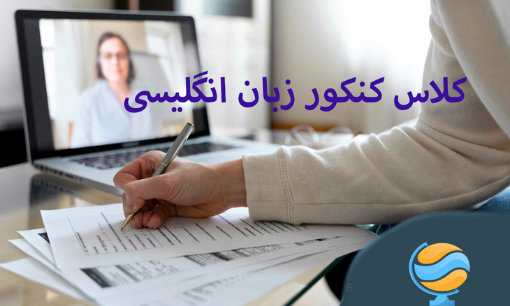 آموزش زبان انگلیسی برای کنکور