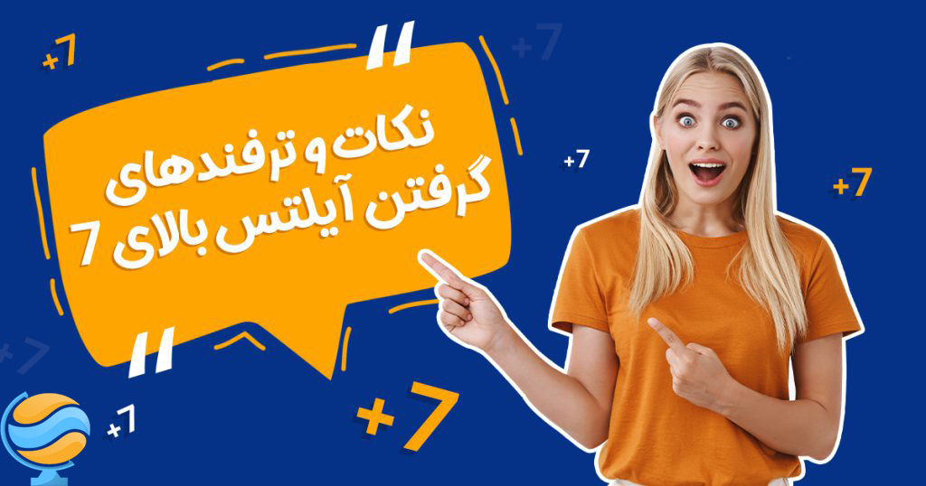 نمره بالای 8 در آزمون آیلتس