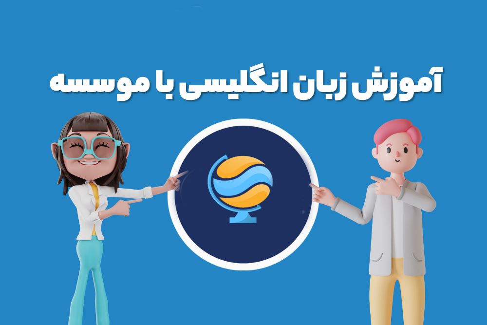 آموزش زبان انگلیسی با لهجه استرالیایی