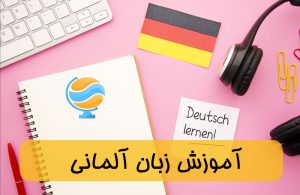 دوره فشرده آموزش زبان آلمانی