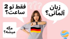 یادگیری زبان آلمانی در کوتاه‌ترین زمان