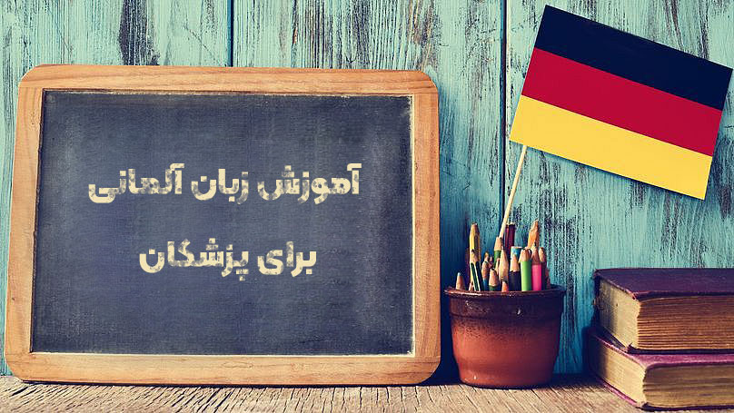 آموزش زبان آلمانی برای پزشکان