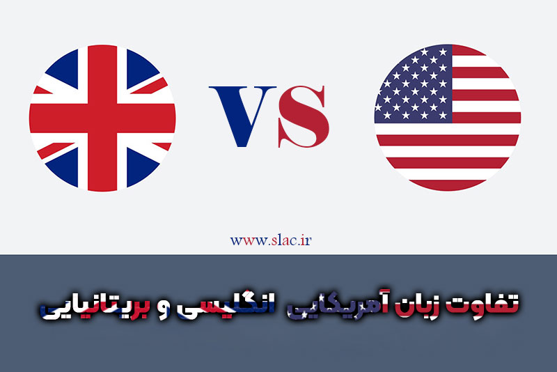 تفاوت زبان انگلیسی امریکایی و بریتانیایی
