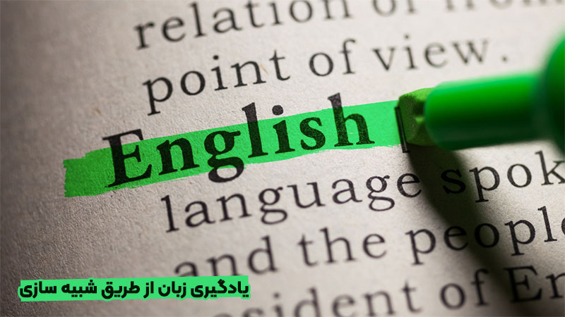 یادگیری زبان از طریق شبیه سازی