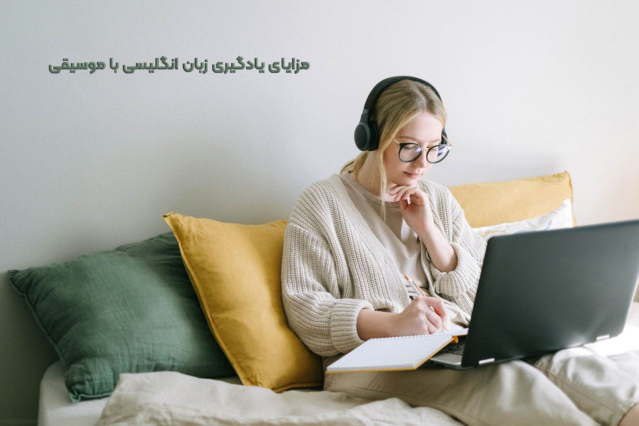 آموزش زبان انگلیسی با موسیقی 
