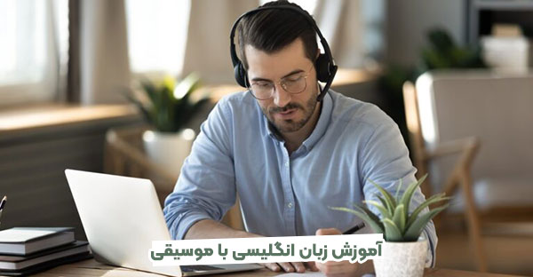 آموزش زبان انگلیسی با موسیقی