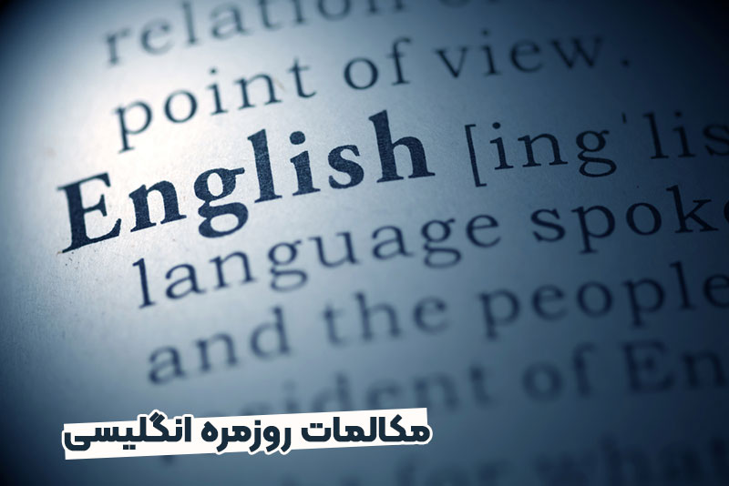 مکالمات روزمره انگلیسی