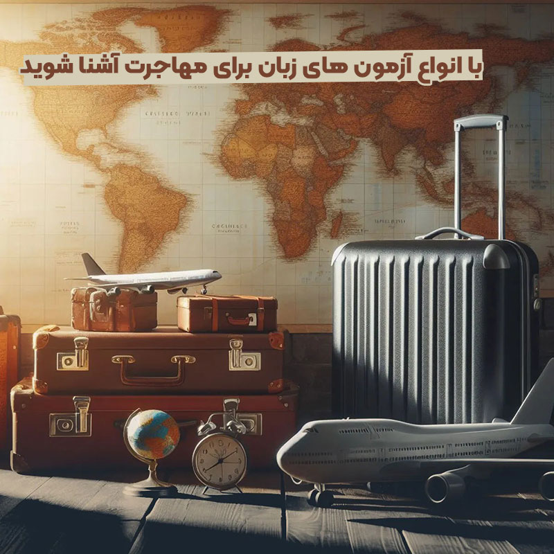 آزمون های زبان برای مهاجرت