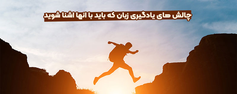 چالش های یادگیری زبان