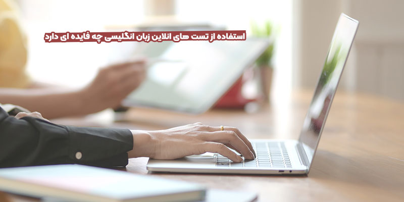 تست های انلاین زبان انگلیسی