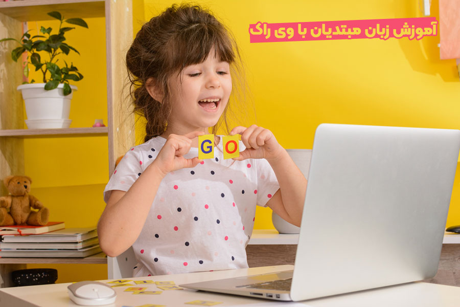 آموزش زبان مبتدیان