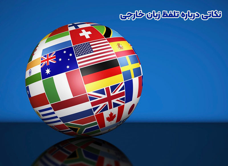 تلفط زبان خارجی