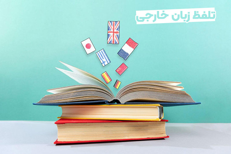 تلفط زبان خارجی