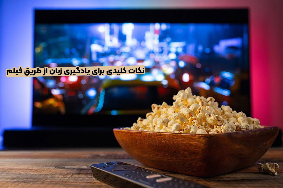 یادگیری زبان از طریق فیلم