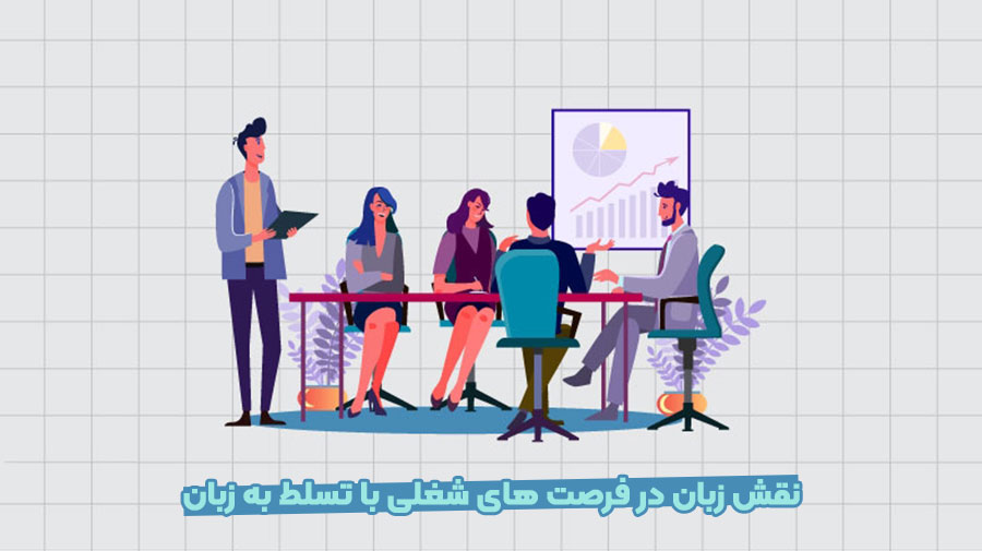 فرصت های شغلی با تسلط به زبان