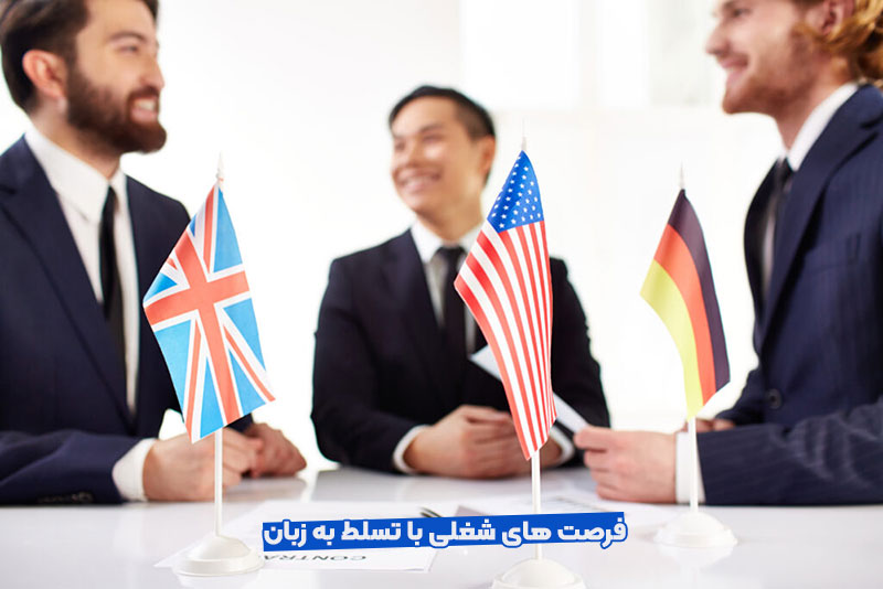 فرصت های شغلی با تسلط به زبان