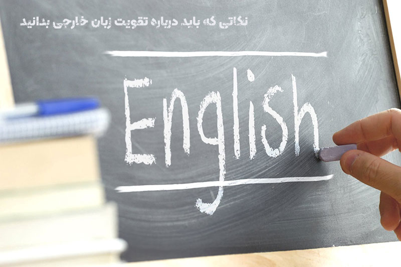 نکات تقویت زبان خارجی