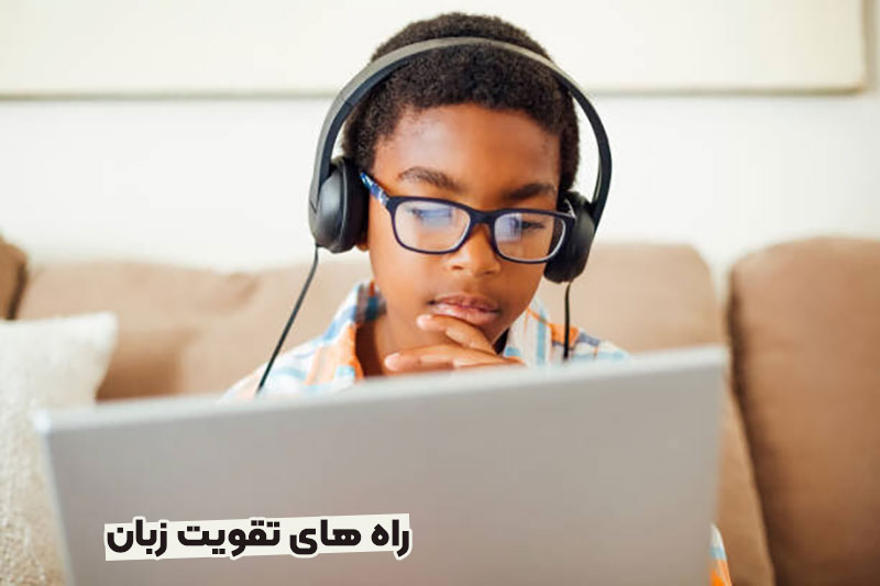 نکات تقویت زبان خارجی