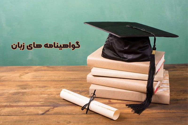 گواهینامه های زبان