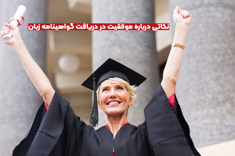 گواهینامه های زبان