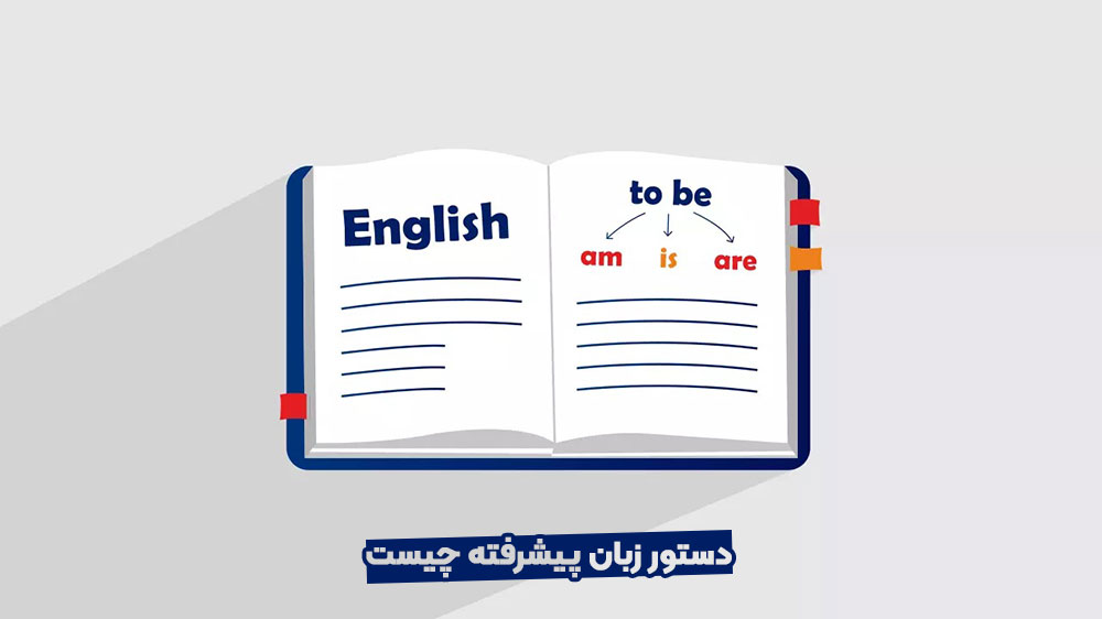 دستور زبان پیشرفته