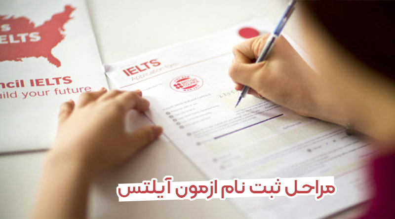مراحل ثبت نام آزمون آیلتس