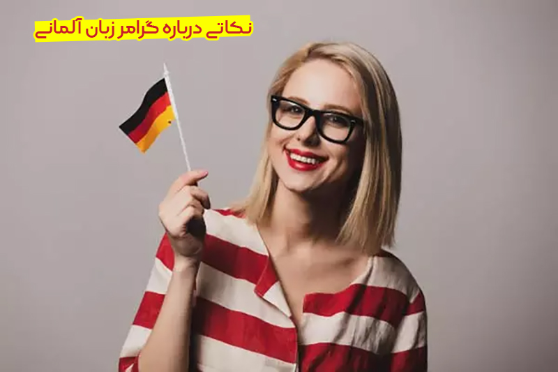 نکاتی درباره گرامر زبان المانی