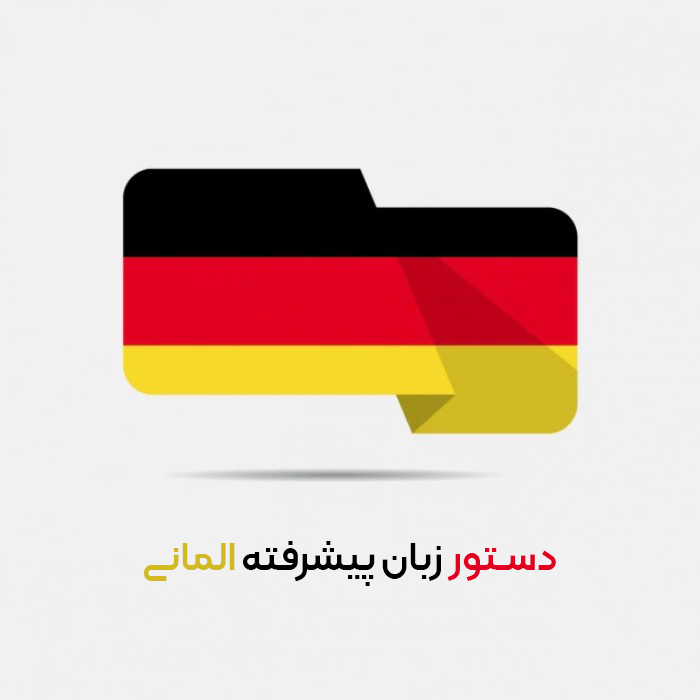 آموزش دستور زبان پیشرفته آلمانی