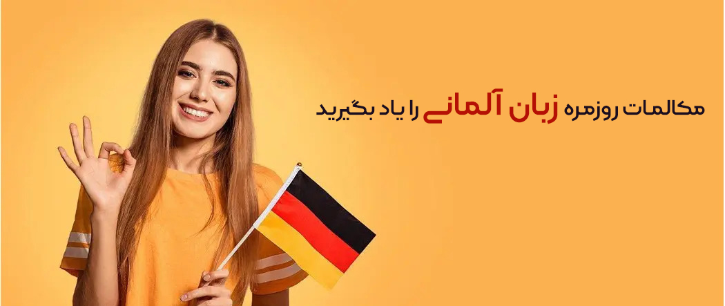 مکالمات روزمره زبان آلمانی