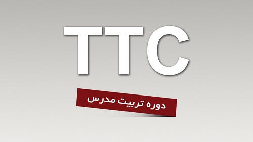 دوره مدرک تدریس زبان TTC با مدرک معتبر
