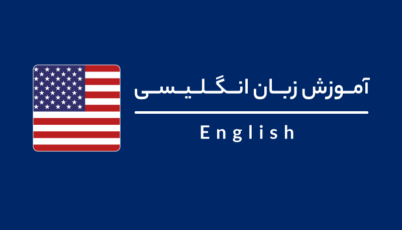 آموزش ۱۰۰% تضمینی زبان انگلیسی