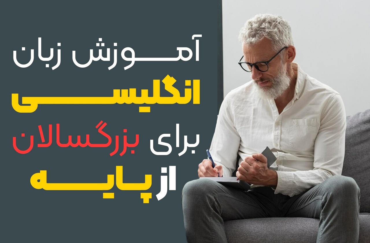 آموزش زبان انگلیسی از پایه