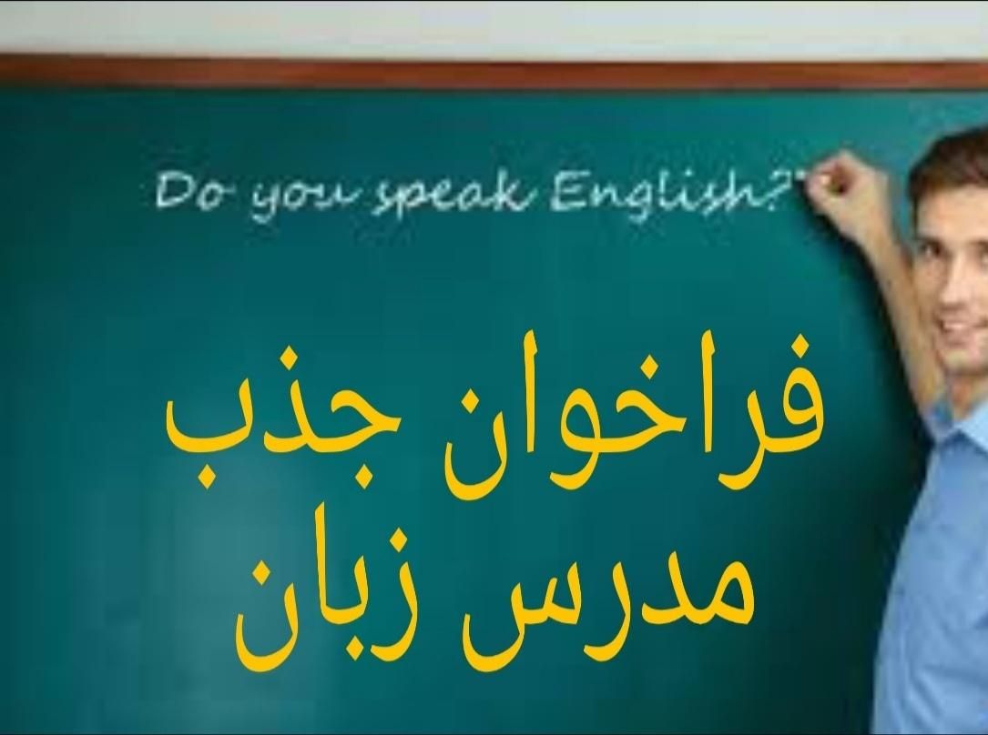 جذب مدرس زبان خارجی