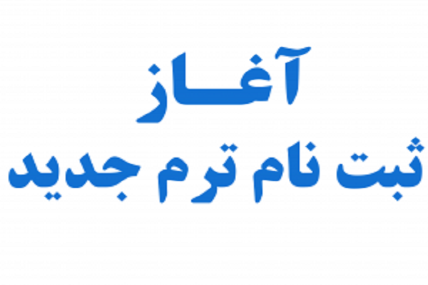 ثبت‌نام ترم تابستان آموزشگاه زبان